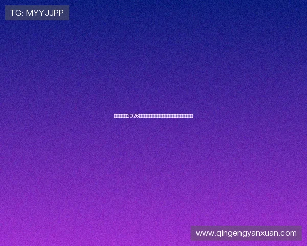 亚星地址：2026世界杯观赛指南：最佳观看渠道与直播平台推荐