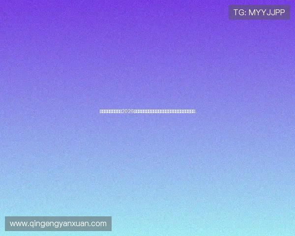 亚星娱乐登录入口：2026世界杯赛前预测与球队战术分析，助你提前了解比赛走势